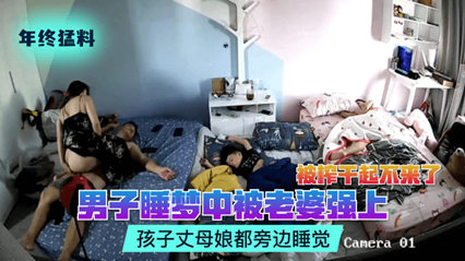 人妻夜袭熟睡丈夫强制榨精 全家同寝竟敢硬上！被玩到虚脱下不了床 这算婚内强奸？