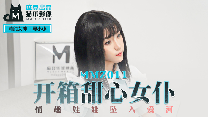 MMZ011實錄解禁！爆乳甜心女僕×情趣玩偶濕身性愛 官網尋小小激情共演