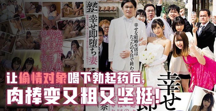 【AV解说】人妻的幸福瞬间与堕落沉沦