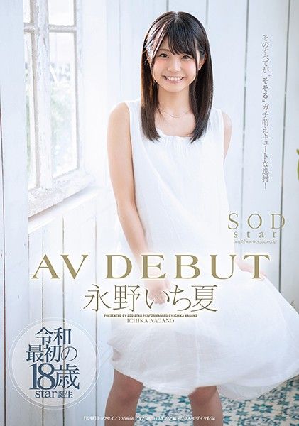 【STARS-087-C】永野一夏初体验解禁！青涩肉体颤抖承欢，绝顶高潮不断～蜜桃臀撞击实录