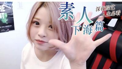 【真实偷拍】素人极品精选！敏感人妻无修正实录