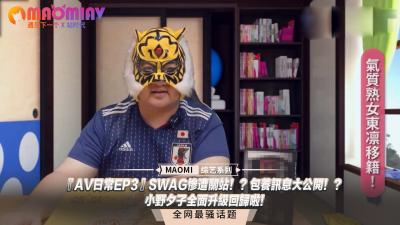 【重磅回归】AV日常EP3：小野夕子全面升级！惊爆SWAG关站内幕 包养黑料大公开！