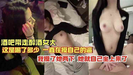 【独家流出】酒吧捡尸实录！醉酒人妻NTR痴态 轻抚两下就主动骑乘上位