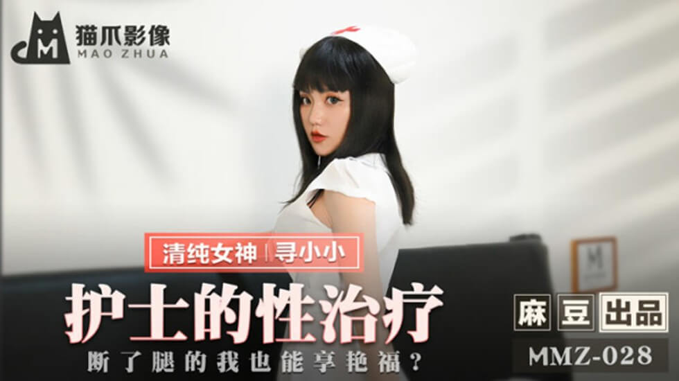 寻小小护士制服诱惑 断腿病患的极致性疗 麻豆出品
