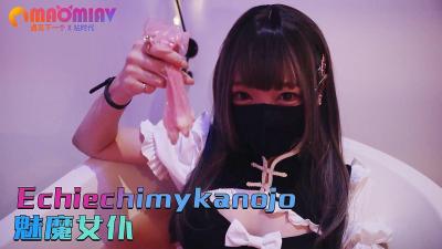 欲火焚身！魅魔女仆艾琪米香奈子的淫荡侍奉