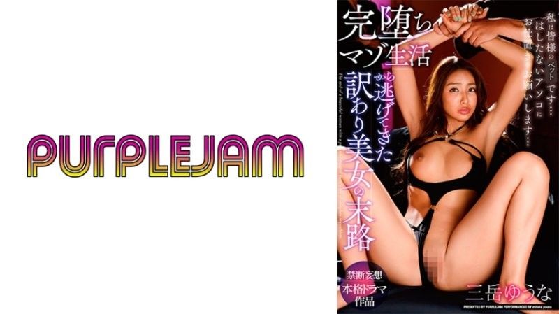 沉沦受虐地狱的绝色美人拼死脱逃！御竹悠奈×三岳优奈 PJAM022