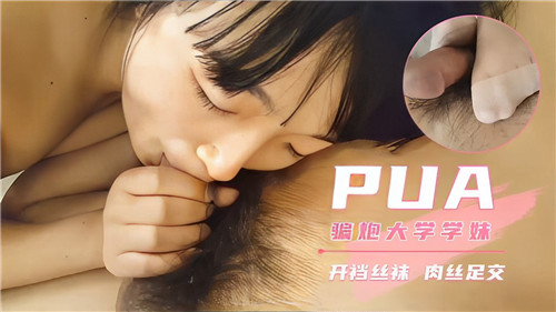 PUA诱骗清纯学妹，开档肉丝丝袜足交极致诱惑